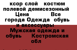 ксор слой 4 костюм полевой демисезонный › Цена ­ 4 500 - Все города Одежда, обувь и аксессуары » Мужская одежда и обувь   . Костромская обл.